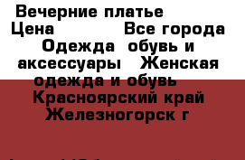 Вечерние платье Mikael › Цена ­ 8 000 - Все города Одежда, обувь и аксессуары » Женская одежда и обувь   . Красноярский край,Железногорск г.